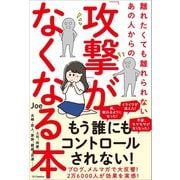 離れたくても離れられないあの人からの「攻撃」がなくなる本（SBクリエイティブ） [電子書籍]