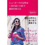 ニューヨークの女性は1本の赤い口紅で運命を変える（SBクリエイティブ） [電子書籍]
