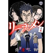 リーチメン！ 上巻（大洋図書） [電子書籍]