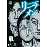 リーチメン！ 下巻（大洋図書） [電子書籍]