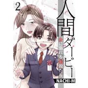 人間ダービー～金に溺れる母親たち（2）（forcs） [電子書籍]