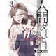 人間ダービー～金に溺れる母親たち（3）（forcs） [電子書籍]
