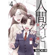 人間ダービー～金に溺れる母親たち（4）（forcs） [電子書籍]