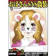 おばさんSNS偽装（ぶんか社） [電子書籍]