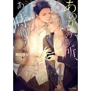 あの日、あの場所、あの時間へ！【SS付き電子限定版】（徳間書店） [電子書籍]