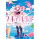 マギアレコード 魔法少女まどか☆マギカ外伝 1巻（芳文社） [電子書籍]