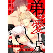 【電子書店特典付】弟の愛し方～極道兄弟の歪な愛執【合冊版】（秋水社ORIGINAL） [電子書籍]