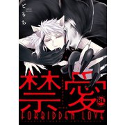 禁愛～獣人オメガバース～【電子単行本版限定カバー特典付】（秋水社ORIGINAL） [電子書籍]