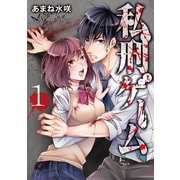 私刑ゲーム【単行本版】1（秋水社ORIGINAL） [電子書籍]