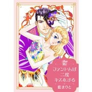 ファントムは二度キスをする【単行本版】（秋水社ORIGINAL） [電子書籍]