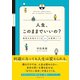 人生、このままでいいの？ 最高の未来をつくる11の質問ノート（CEメディアハウス） [電子書籍]