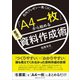 社内プレゼン一発OK！ 「A4一枚」から始める最速の資料作成術（CEメディアハウス） [電子書籍]