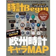 時計Begin 2019年春号 vol.95（世界文化社） [電子書籍]