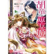 胡竜の巫女姫 其は国守の鍵【特典SS付】（一迅社） [電子書籍]