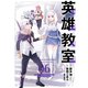 英雄教室 6巻（スクウェア･エニックス） [電子書籍]