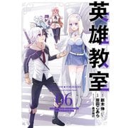 英雄教室 6巻（スクウェア･エニックス） [電子書籍]