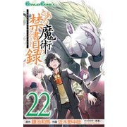 とある魔術の禁書目録22巻（スクウェア･エニックス） [電子書籍]