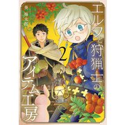 エルフと狩猟士のアイテム工房 2巻（スクウェア･エニックス） [電子書籍]