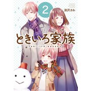 ときいろ家族 2巻（スクウェア･エニックス） [電子書籍]