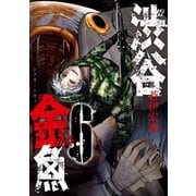 渋谷金魚 6巻（スクウェア･エニックス） [電子書籍]