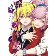 賭ケグルイ双 8巻（スクウェア･エニックス） [電子書籍]
