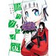 賭ケグルイ（仮） 5巻（スクウェア･エニックス） [電子書籍]