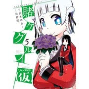 賭ケグルイ（仮） 5巻（スクウェア･エニックス） [電子書籍]