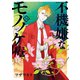 不機嫌なモノノケ庵 13巻（スクウェア･エニックス） [電子書籍]