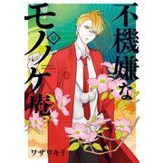 不機嫌なモノノケ庵 13巻（スクウェア･エニックス） [電子書籍]