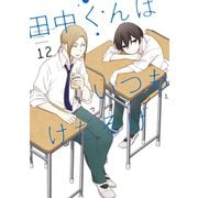 田中くんはいつもけだるげ 12巻（スクウェア･エニックス） [電子書籍]
