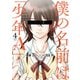 僕の名前は「少年A」 4巻（スクウェア･エニックス） [電子書籍]