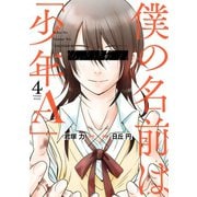 僕の名前は「少年A」 4巻（スクウェア･エニックス） [電子書籍]