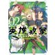 英雄教室 -ガールズミッション- 2巻（スクウェア･エニックス） [電子書籍]