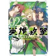 英雄教室 -ガールズミッション- 2巻（スクウェア･エニックス） [電子書籍]