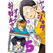 ヤンキーショタとオタクおねえさん 5巻（スクウェア･エニックス） [電子書籍]
