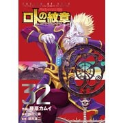 ドラゴンクエスト列伝 ロトの紋章～紋章を継ぐ者達へ～32巻（スクウェア･エニックス） [電子書籍]