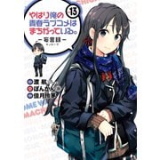 やはり俺の青春ラブコメはまちがっている。-妄言録-13巻（スクウェア･エニックス） [電子書籍]