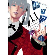 賭ケグルイ 11巻（スクウェア･エニックス） [電子書籍]