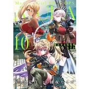 魔法少女特殊戦あすか 10巻（スクウェア･エニックス） [電子書籍]
