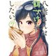 八雲さんは餌づけがしたい。 7巻（スクウェア･エニックス） [電子書籍]