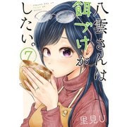 八雲さんは餌づけがしたい。 7巻（スクウェア･エニックス） [電子書籍]