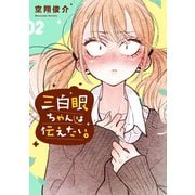 三白眼ちゃんは伝えたい。 2巻【デジタル版限定特典付き】（スクウェア･エニックス） [電子書籍]
