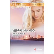 秘書のせつない恋心（ハーレクイン） [電子書籍]