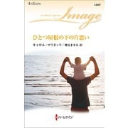ひとつ屋根の下の片思い（ハーレクイン） [電子書籍]