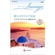 麗しのギリシア富豪（ハーレクイン） [電子書籍]