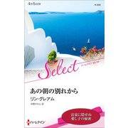 あの朝の別れから【ハーレクイン・セレクト版】（ハーレクイン） [電子書籍]