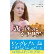 恋に落ちたシチリア【ハーレクイン・プレゼンツ作家シリーズ別冊版】（ハーレクイン） [電子書籍]