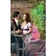 貴公子と清らな薔薇（ハーレクイン） [電子書籍]
