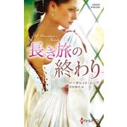 長き旅の終わり【ハーレクイン・ヒストリカル・スペシャル版】（ハーレクイン） [電子書籍]