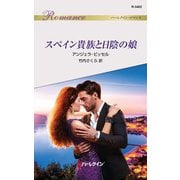 スペイン貴族と日陰の娘（ハーレクイン） [電子書籍]